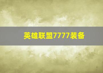 英雄联盟7777装备