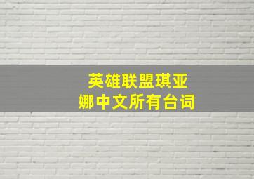 英雄联盟琪亚娜中文所有台词