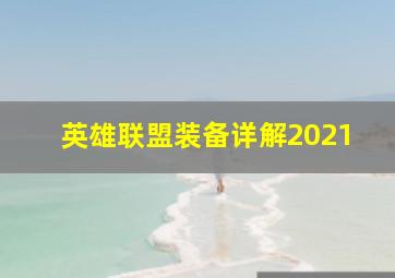 英雄联盟装备详解2021