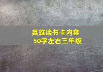 英雄读书卡内容50字左右三年级