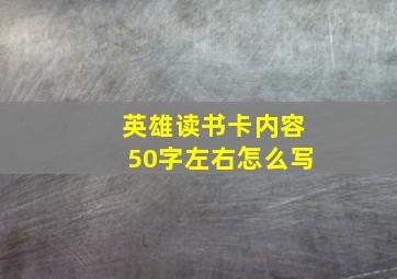 英雄读书卡内容50字左右怎么写