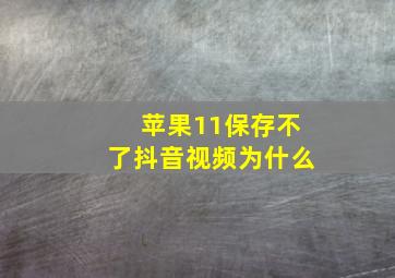 苹果11保存不了抖音视频为什么