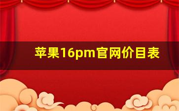 苹果16pm官网价目表