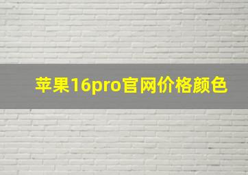 苹果16pro官网价格颜色