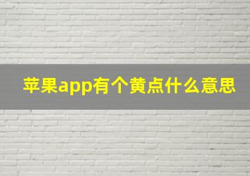 苹果app有个黄点什么意思