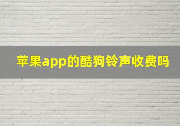 苹果app的酷狗铃声收费吗