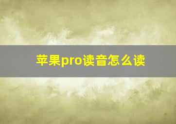 苹果pro读音怎么读