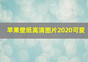 苹果壁纸高清图片2020可爱