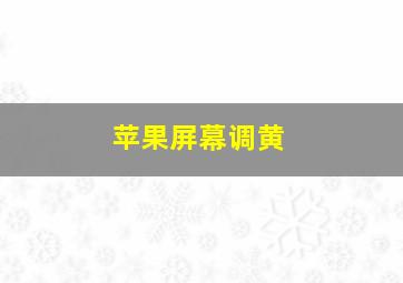 苹果屏幕调黄