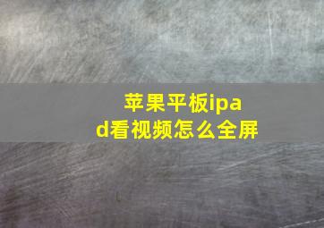 苹果平板ipad看视频怎么全屏