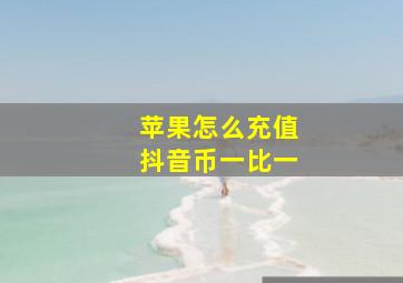 苹果怎么充值抖音币一比一