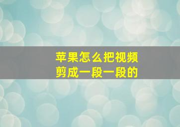 苹果怎么把视频剪成一段一段的