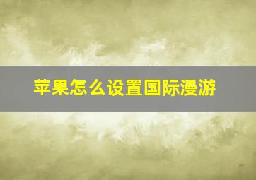 苹果怎么设置国际漫游