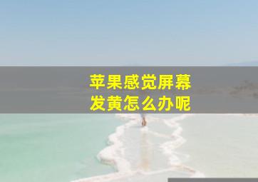 苹果感觉屏幕发黄怎么办呢