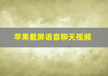 苹果截屏语音聊天视频