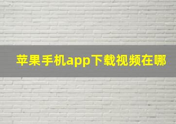 苹果手机app下载视频在哪