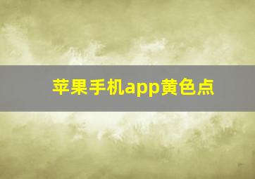 苹果手机app黄色点