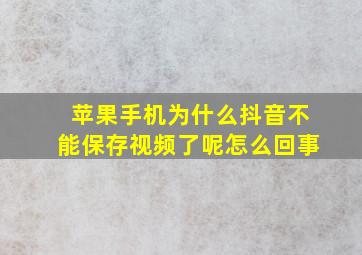 苹果手机为什么抖音不能保存视频了呢怎么回事