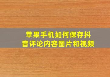 苹果手机如何保存抖音评论内容图片和视频