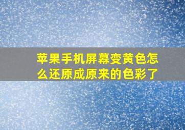 苹果手机屏幕变黄色怎么还原成原来的色彩了