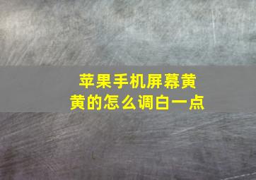 苹果手机屏幕黄黄的怎么调白一点