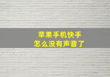 苹果手机快手怎么没有声音了