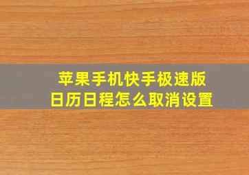 苹果手机快手极速版日历日程怎么取消设置