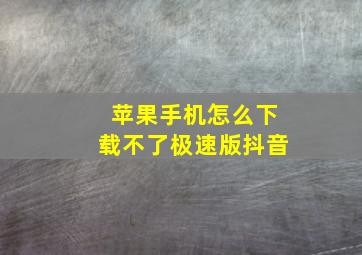 苹果手机怎么下载不了极速版抖音