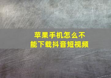 苹果手机怎么不能下载抖音短视频