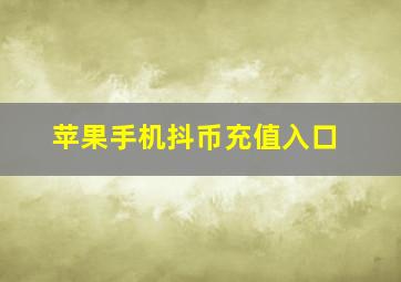 苹果手机抖币充值入口