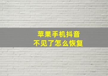 苹果手机抖音不见了怎么恢复