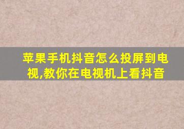 苹果手机抖音怎么投屏到电视,教你在电视机上看抖音