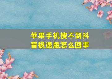 苹果手机搜不到抖音极速版怎么回事