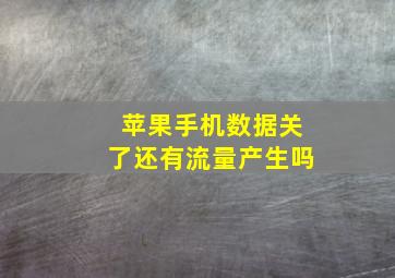 苹果手机数据关了还有流量产生吗