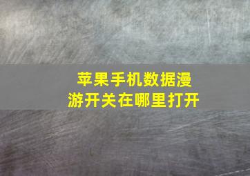 苹果手机数据漫游开关在哪里打开