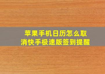 苹果手机日历怎么取消快手极速版签到提醒