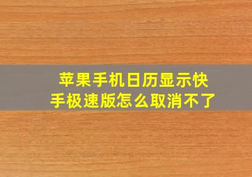 苹果手机日历显示快手极速版怎么取消不了