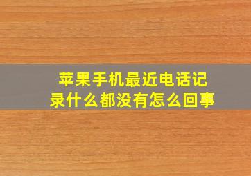 苹果手机最近电话记录什么都没有怎么回事