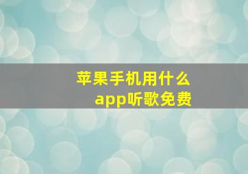 苹果手机用什么app听歌免费