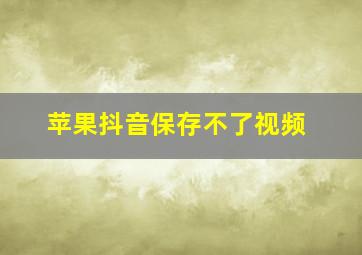 苹果抖音保存不了视频