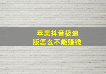 苹果抖音极速版怎么不能赚钱