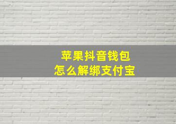 苹果抖音钱包怎么解绑支付宝