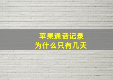 苹果通话记录为什么只有几天