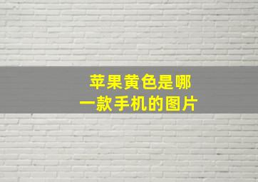 苹果黄色是哪一款手机的图片