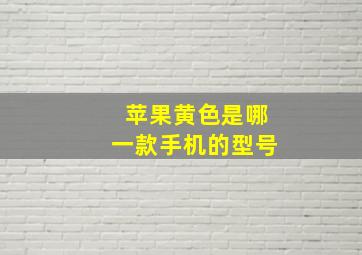 苹果黄色是哪一款手机的型号