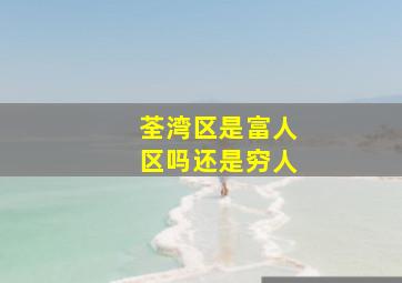 荃湾区是富人区吗还是穷人