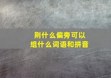 荆什么偏旁可以组什么词语和拼音