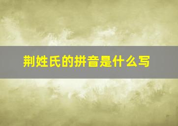 荆姓氏的拼音是什么写