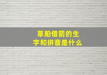 草船借箭的生字和拼音是什么