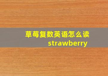 草莓复数英语怎么读strawberry